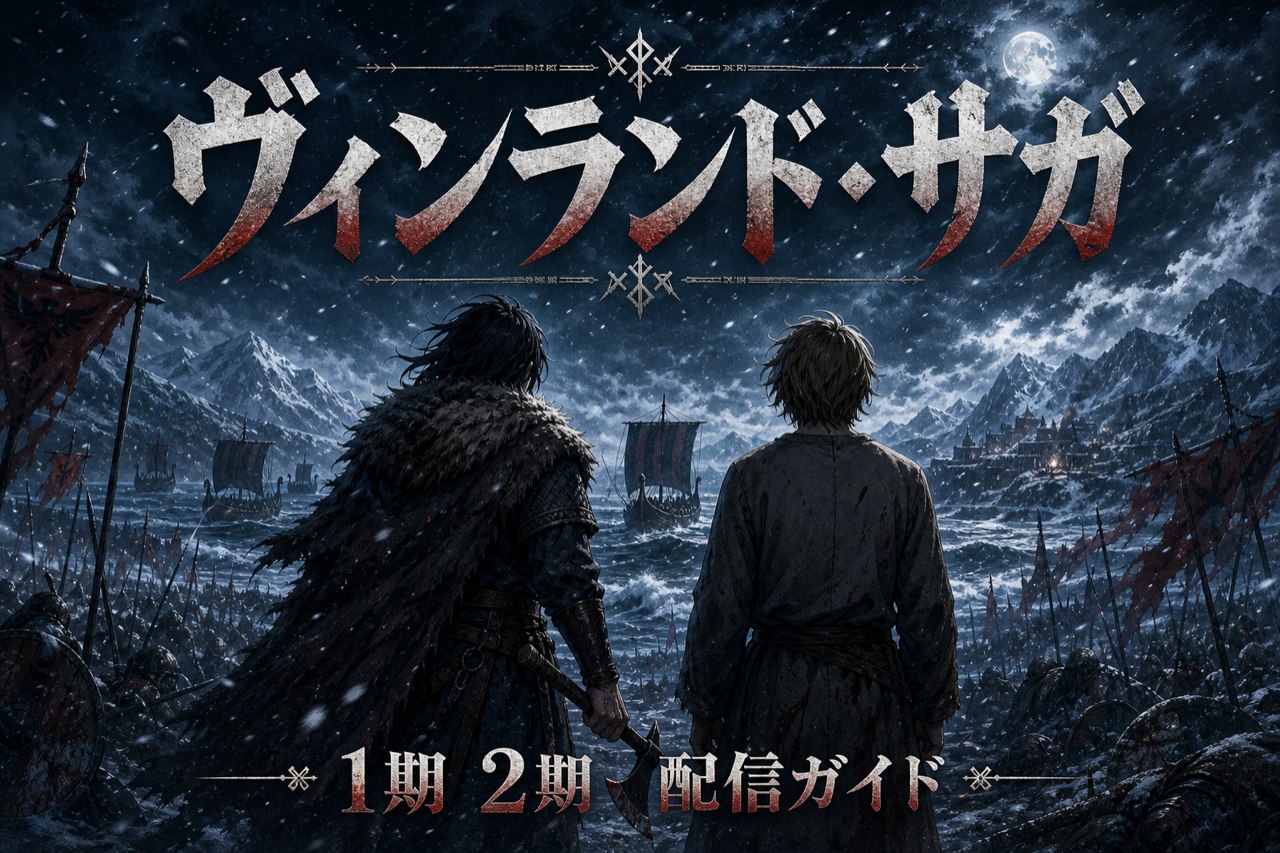 ヴィンランド・サガ 配信ガイド DMM TVで1期2期全48話見放題・累計800万部のバイキング歴史アニメ