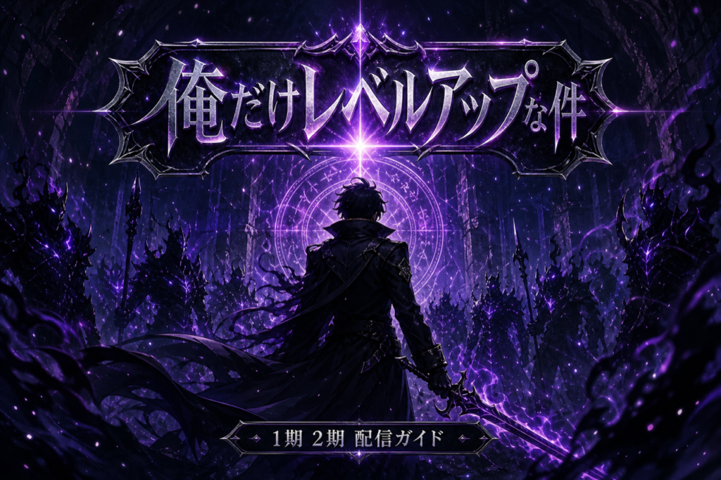 俺だけレベルアップな件 配信ガイド DMM TVで1期2期全25話見放題・世界累計1.4億部の韓国Web小説原作アニメ