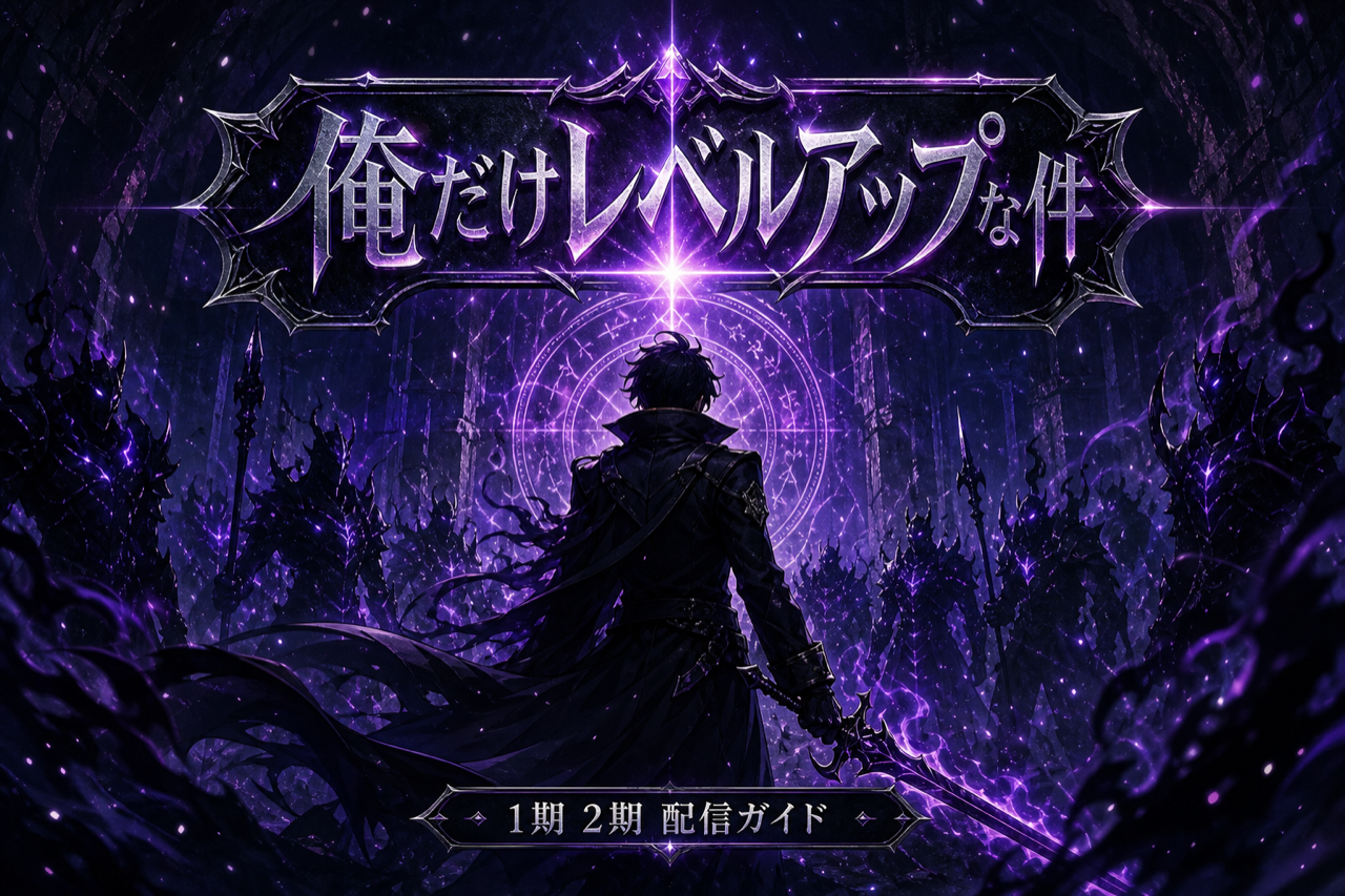 俺だけレベルアップな件 配信ガイド DMM TVで1期2期全25話見放題・世界累計1.4億部の韓国Web小説原作アニメ