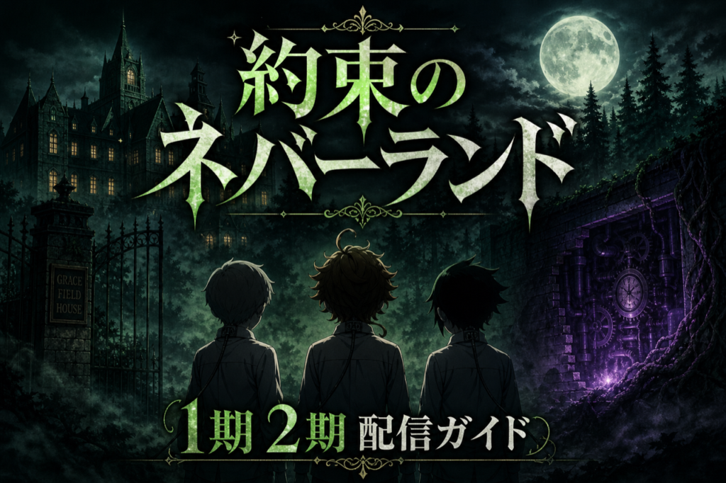 約束のネバーランド 配信ガイド DMM TVで1期2期全23話見放題・累計2,500万部のサスペンスアニメ