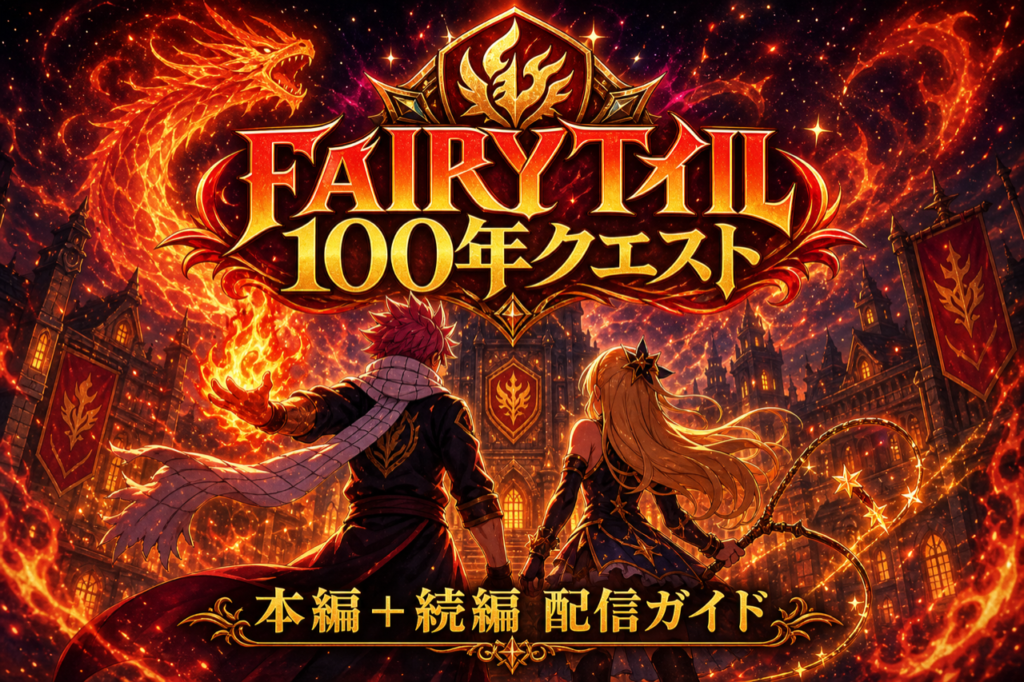 FAIRY TAIL 100年クエスト 配信ガイド DMM TVで全話+本編シリーズ見放題・累計7,200万部の魔法ファンタジー