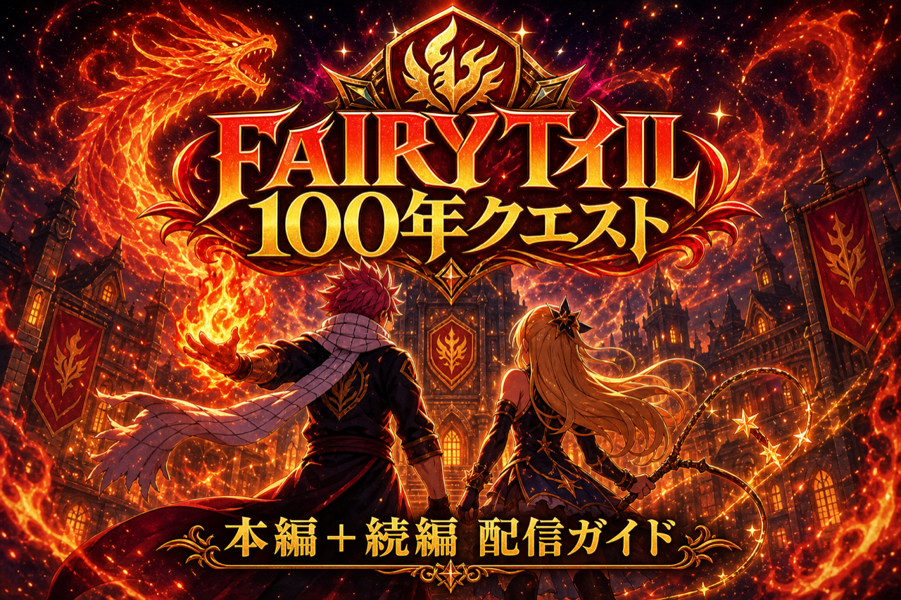 FAIRY TAIL 100年クエスト 配信ガイド DMM TVで全話+本編シリーズ見放題・累計7,200万部の魔法ファンタジー