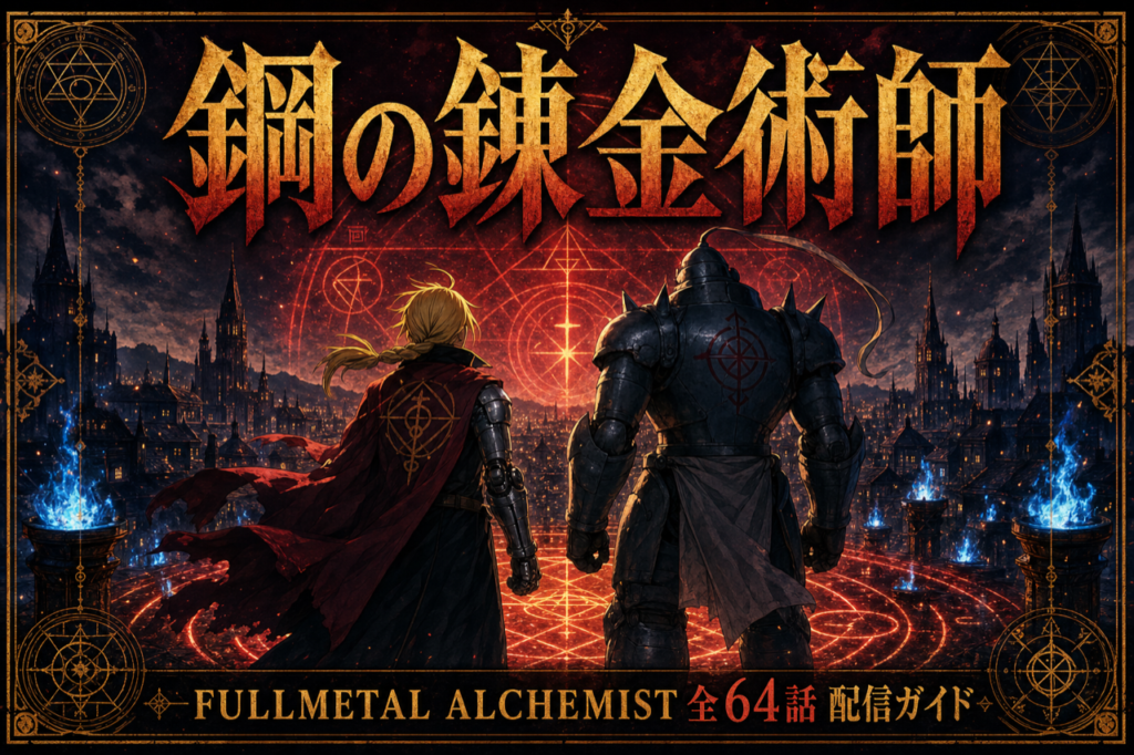 鋼の錬金術師FA 配信ガイド DMM TVで2009年版全64話見放題・累計8,000万部の不朽の名作ダークファンタジー