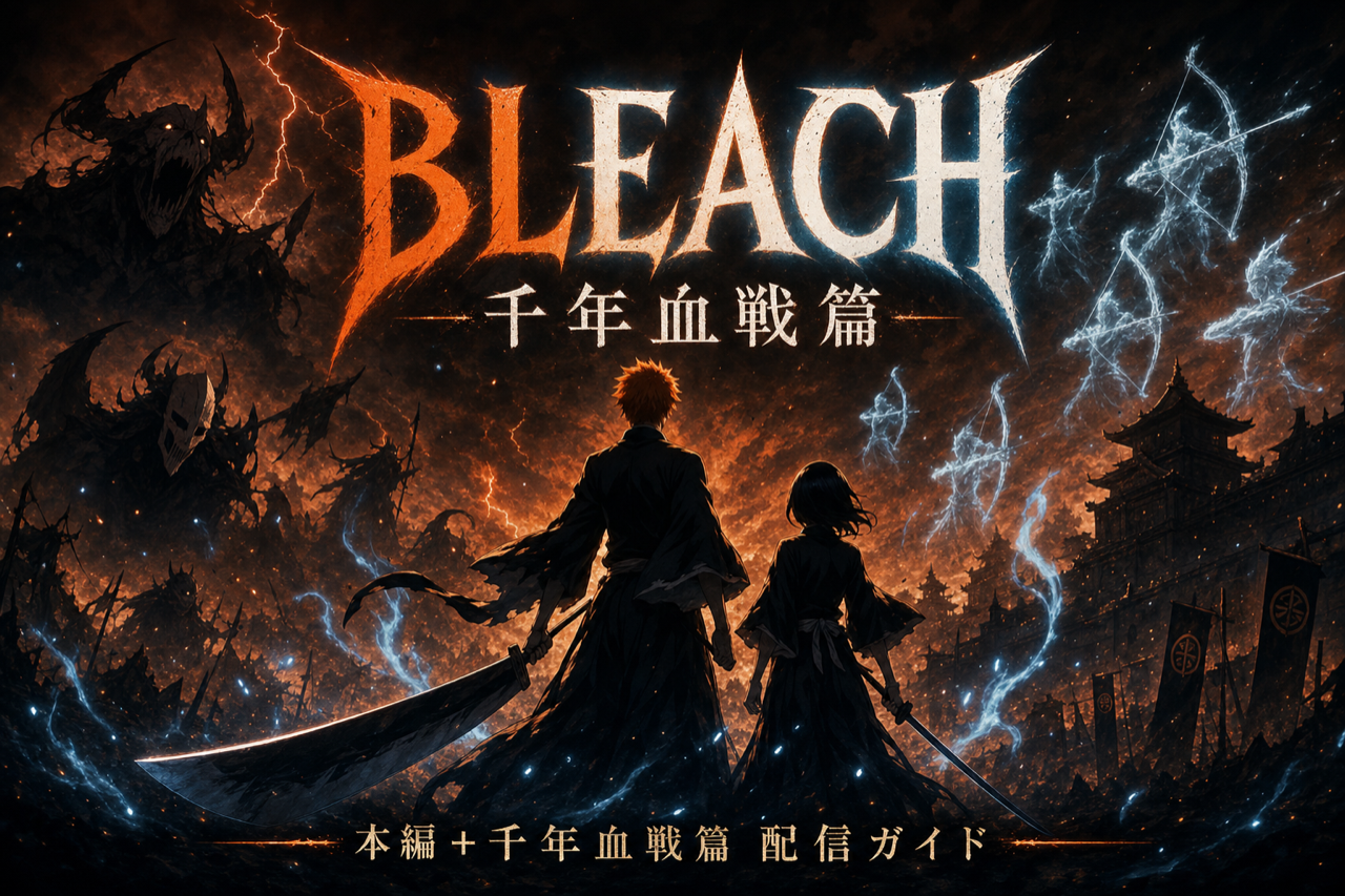 BLEACH 千年血戦篇 配信ガイド DMM TVで本編+千年血戦篇全話見放題・累計1.3億部のバトルアニメ