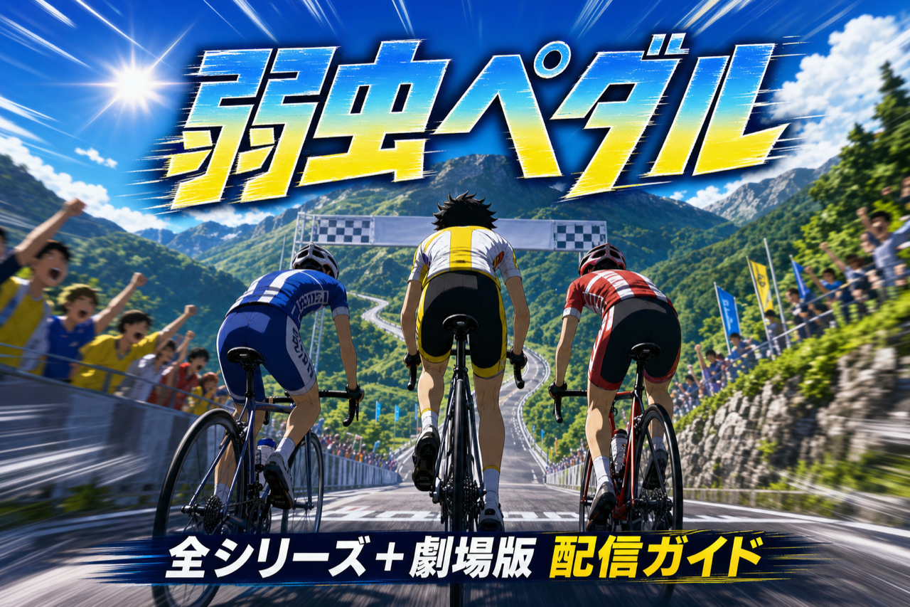 弱虫ペダル 配信ガイド DMM TVで1〜5期全137話+劇場版見放題・累計3,000万部の自転車スポーツアニメ