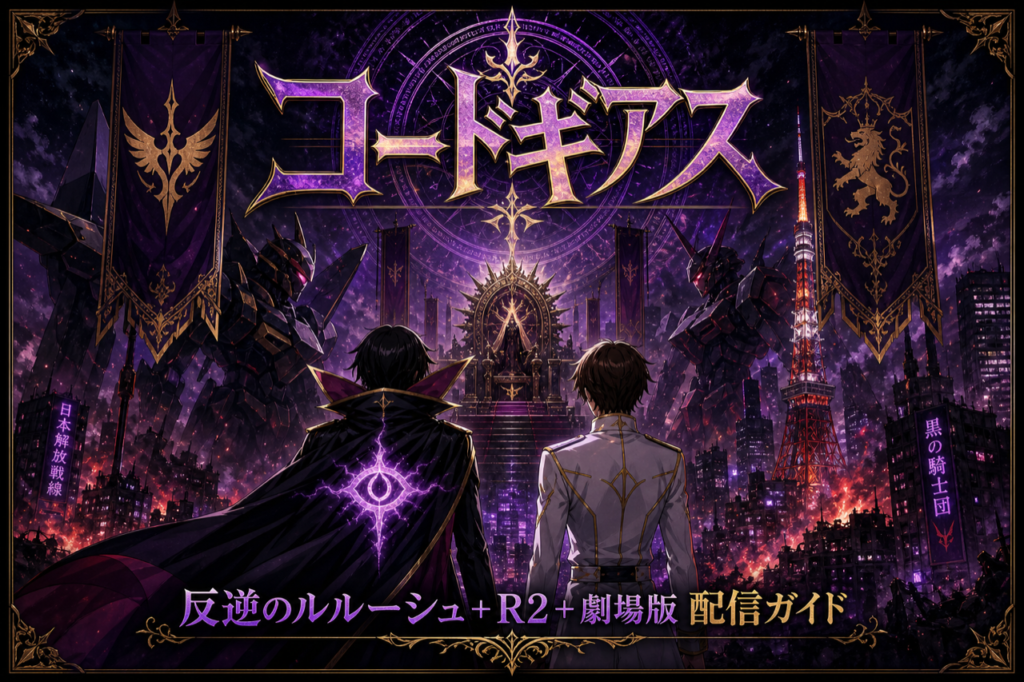 コードギアス 配信ガイド DMM TVで1期R2+劇場版+復活のルルーシュ見放題・サンライズ名作SFロボット
