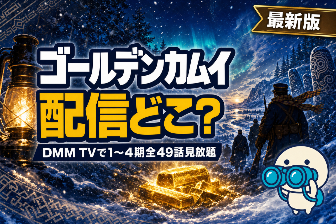 ゴールデンカムイ 配信ガイド DMM TVで1〜4期全49話見放題・累計3,000万部のアイヌサバイバルアニメ