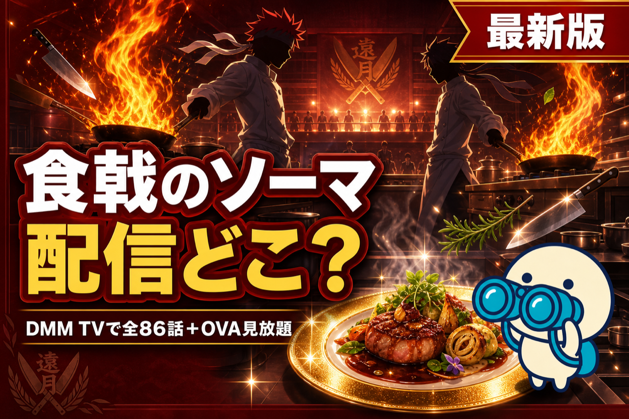 食戟のソーマ 配信ガイド DMM TVで全86話＋OVA見放題・原作累計2,500万部の料理バトルアニメ
