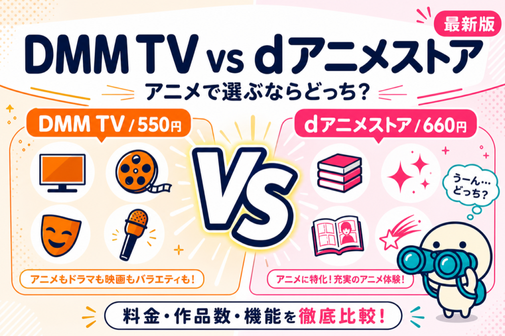 DMM TV vs dアニメストア徹底比較 月額・作品数・無料体験で違いがわかる比較ガイド