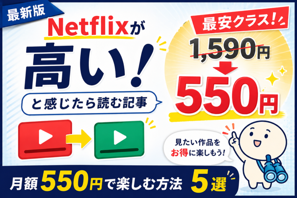 Netflixが高い！代わりになる動画配信サービス5選 月額500円台から
