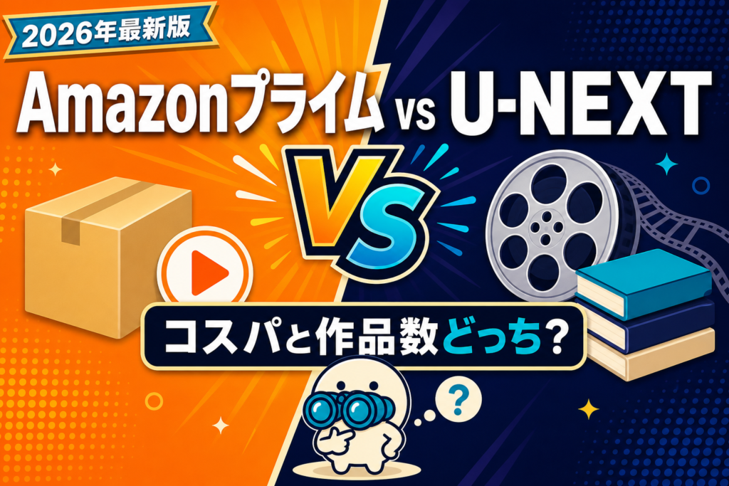 【2026年最新】Amazonプライム vs U-NEXTを徹底比較！コスパと作品数どっちで選ぶ？