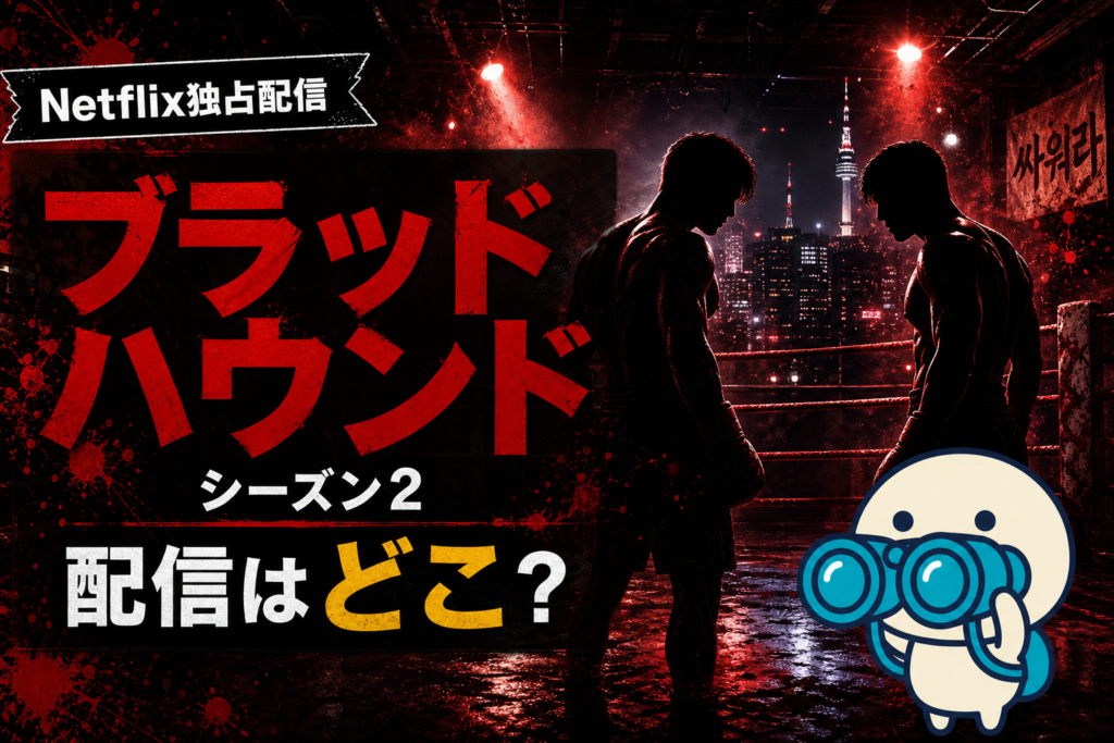 韓国ドラマ「ブラッドハウンド」シーズン2の配信ガイド。違法ボクシング韓ドラS1・S2をNetflix独占で観る方法