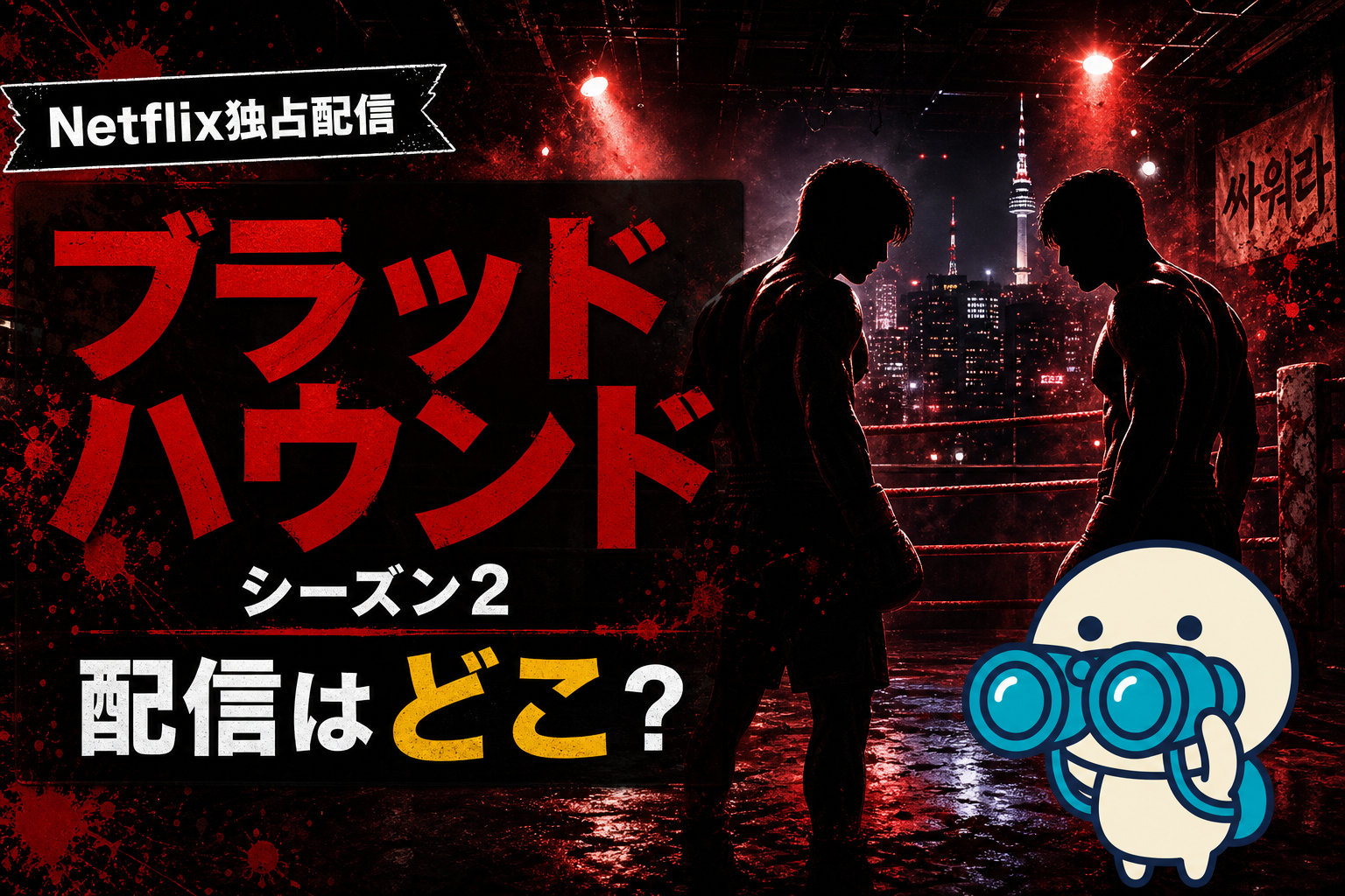 韓国ドラマ「ブラッドハウンド」シーズン2の配信ガイド。違法ボクシング韓ドラS1・S2をNetflix独占で観る方法