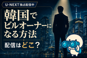 韓国ドラマ「韓国でビルオーナーになる方法」の配信ガイド。ハ・ジョンウ19年ぶりドラマ復帰作をU-NEXT独占で観る
