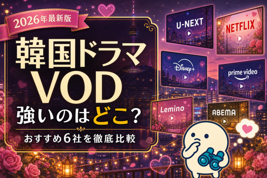 【2026年最新】韓国ドラマに強いVODはどこ？おすすめサービス6社を徹底比較