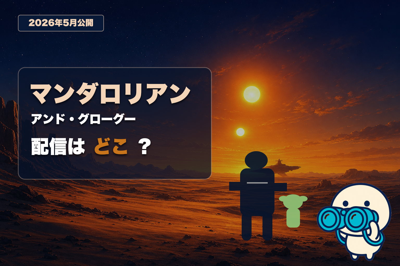 マンダロリアン・アンド・グローグー映画の配信ガイドとTVシリーズ予習方法。ディズニープラス独占でスター・ウォーズ世界を観る