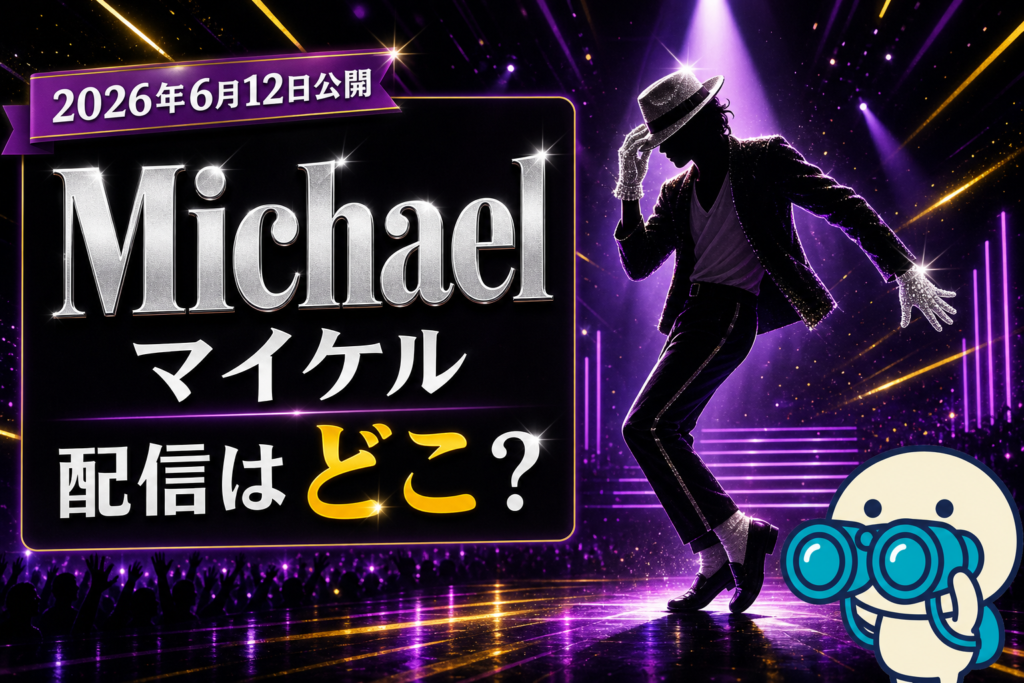 マイケル・ジャクソン伝記映画Michael／マイケルの配信ガイドとThis Is It予習方法。U-NEXT・Amazonプライムで観るマイケルの軌跡