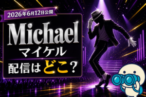 マイケル・ジャクソン伝記映画Michael／マイケルの配信ガイドとThis Is It予習方法。U-NEXT・Amazonプライムで観るマイケルの軌跡