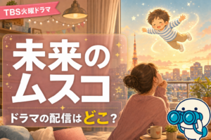 TBS火曜ドラマ「未来のムスコ」全話配信ガイド。志田未来主演・U-NEXT独占配信のハートフルコメディを無料で観る方法