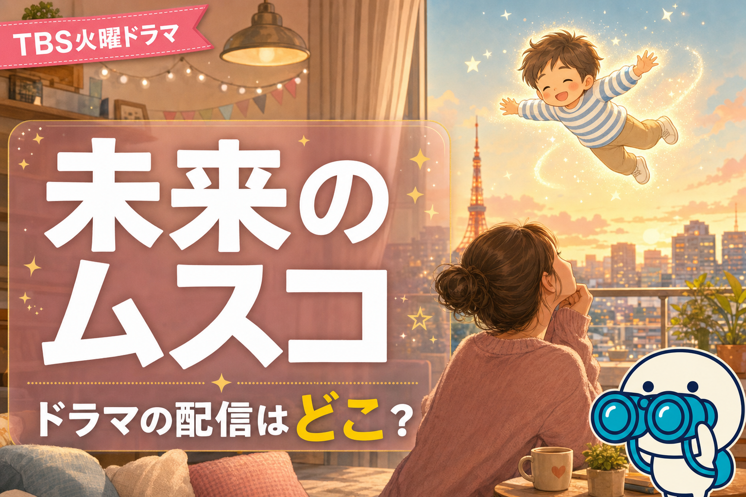 TBS火曜ドラマ「未来のムスコ」全話配信ガイド。志田未来主演・U-NEXT独占配信のハートフルコメディを無料で観る方法