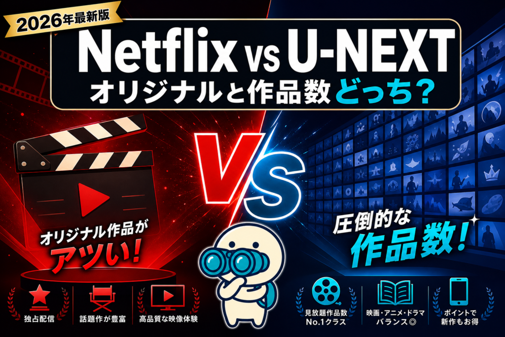 【2026年最新】Netflix vs U-NEXTを徹底比較！オリジナルと作品数どっちで選ぶ？