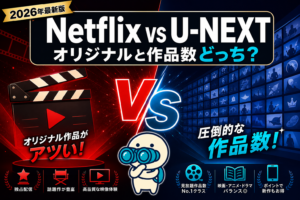 【2026年最新】Netflix vs U-NEXTを徹底比較！オリジナルと作品数どっちで選ぶ？