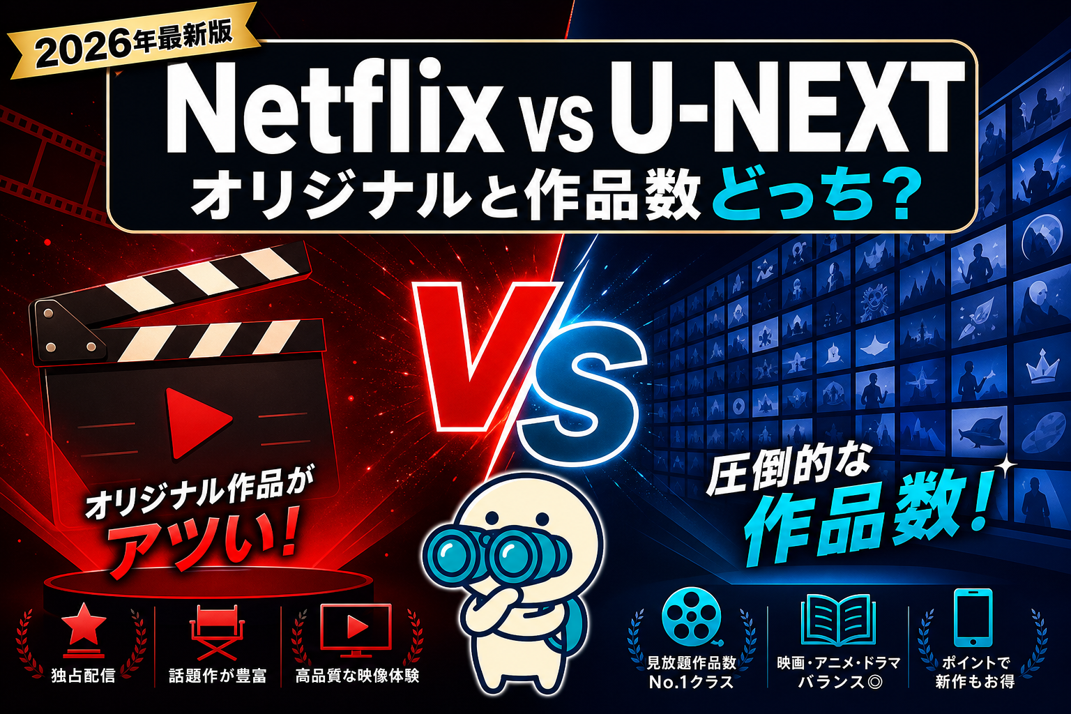 【2026年最新】Netflix vs U-NEXTを徹底比較！オリジナルと作品数どっちで選ぶ？