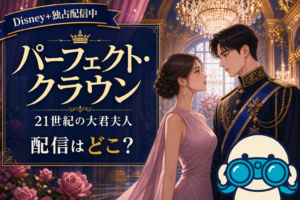 韓国ドラマ「パーフェクト・クラウン 21世紀の大君夫人」全12話の配信ガイド。IUビョン・ウソク主演ロマコメをディズニープラス独占で観る