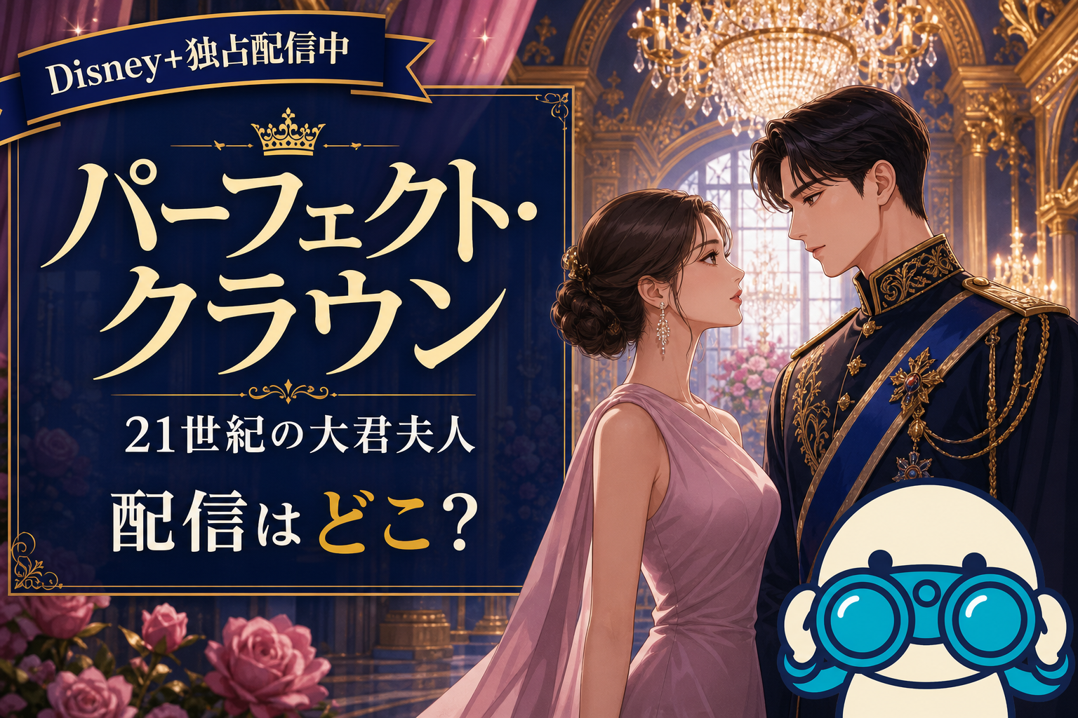 韓国ドラマ「パーフェクト・クラウン 21世紀の大君夫人」全12話の配信ガイド。IUビョン・ウソク主演ロマコメをディズニープラス独占で観る