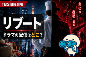 TBS日曜劇場ドラマ「リブート」の配信ガイド。鈴木亮平・戸田恵梨香・永瀬廉主演のサスペンス全10話をU-NEXT・Netflixで完走する方法