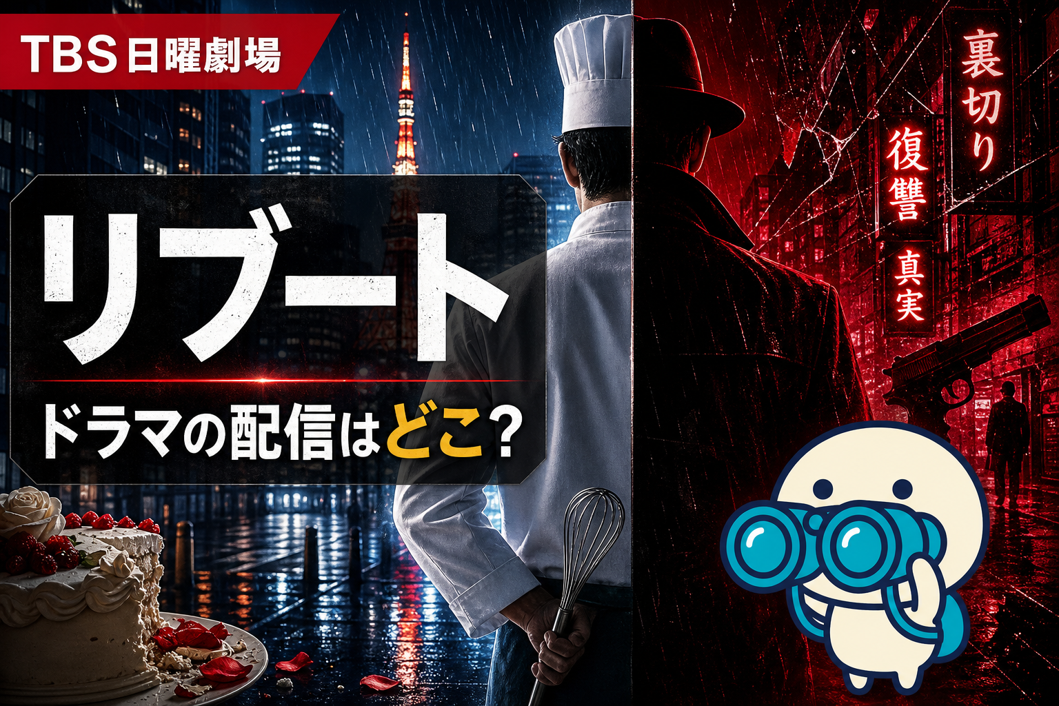 TBS日曜劇場ドラマ「リブート」の配信ガイド。鈴木亮平・戸田恵梨香・永瀬廉主演のサスペンス全10話をU-NEXT・Netflixで完走する方法