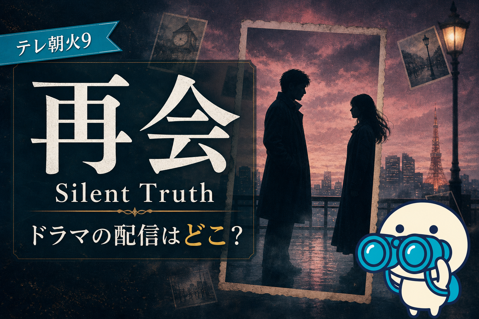 テレビ朝日火曜ドラマ「再会〜Silent Truth〜」全8話とスピンオフAnother Truthの配信ガイド。竹内涼真・井上真央主演のヒューマンラブミステリー視聴方法