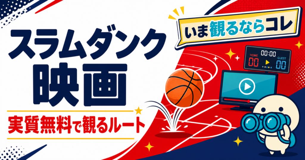 映画『THE FIRST SLAM DUNK』とTVアニメ『スラムダンク』の配信状況をまとめた記事のキービジュアル。U-NEXT・TSUTAYA DISCAS・DMM TVなど主要動画配信サービスでの視聴方法を比較