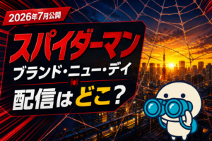 スパイダーマン ブランド・ニュー・デイの配信ガイドとMCU過去3作視聴方法。Disney+・DMM TVで観るトム・ホランド主演シリーズ
