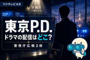 東京P.D.警視庁広報2係 Season1・Season2の配信ガイド。福士蒼汰主演の社会派警察ドラマをFOD独占で観る方法