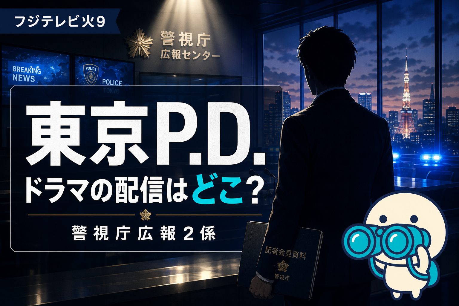 東京P.D.警視庁広報2係 Season1・Season2の配信ガイド。福士蒼汰主演の社会派警察ドラマをFOD独占で観る方法