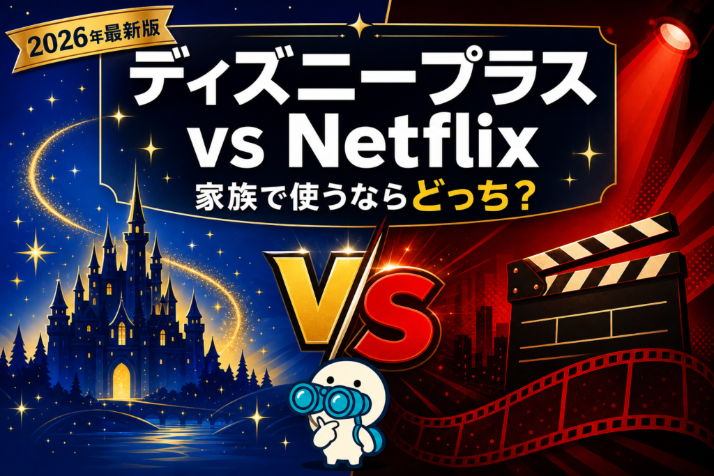 【2026年最新】ディズニープラス vs Netflixを徹底比較！家族で使うならどっち？